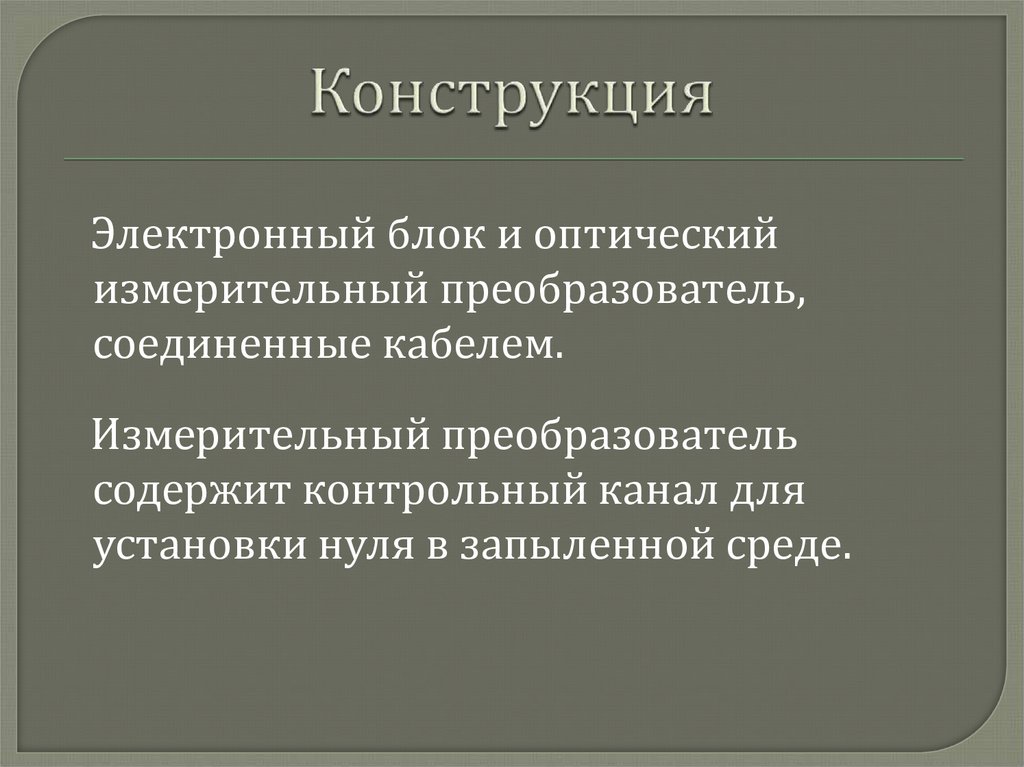 Конструкция