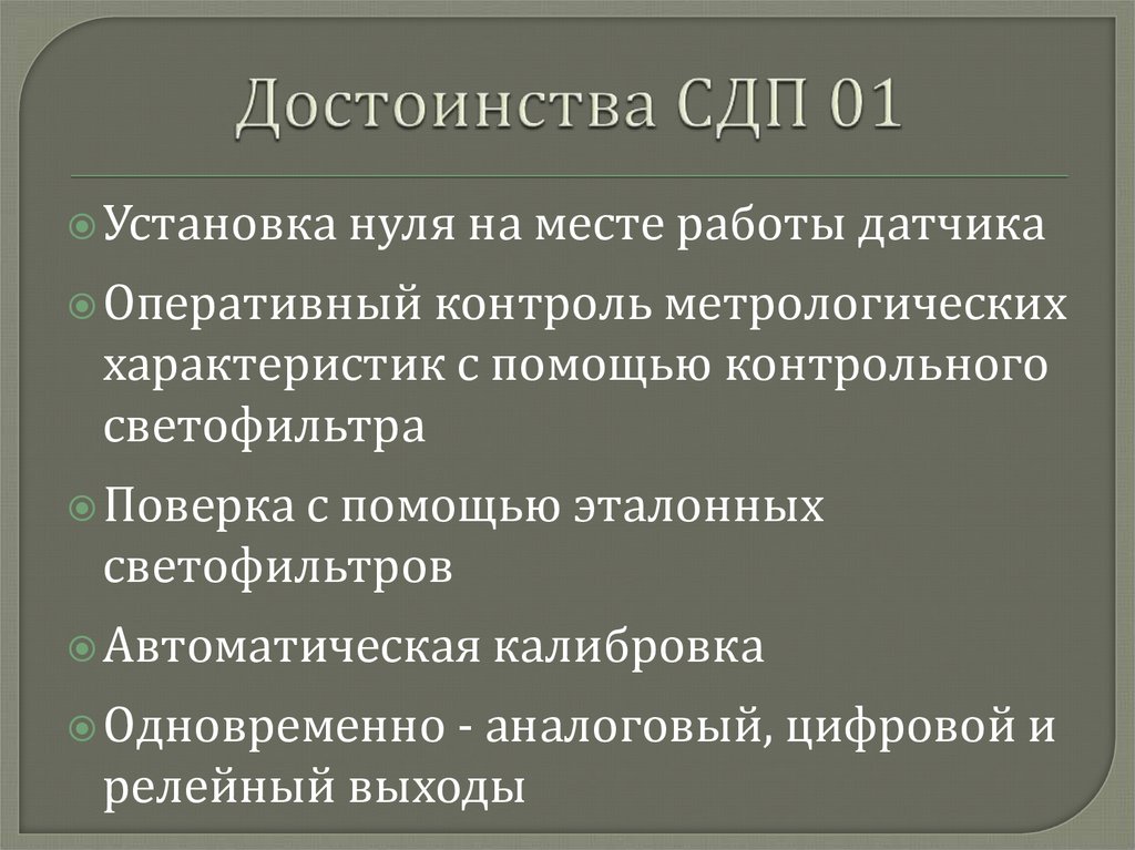 Достоинства СДП 01