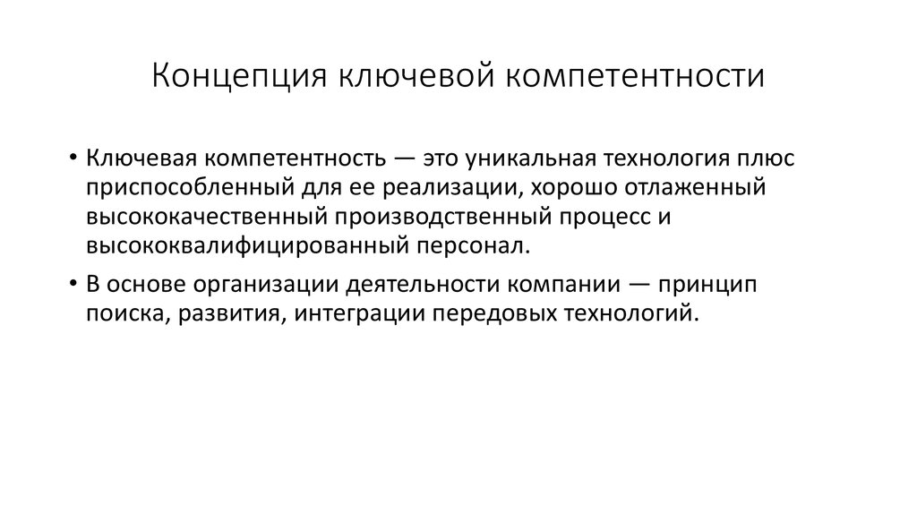 Технология плюс. Концепция ключевой компетенции. АВТОВАЗ ключевые компетенции. Ключевые компетенции Макдональдса. Кому принадлежит концепция ключевых компетенций.