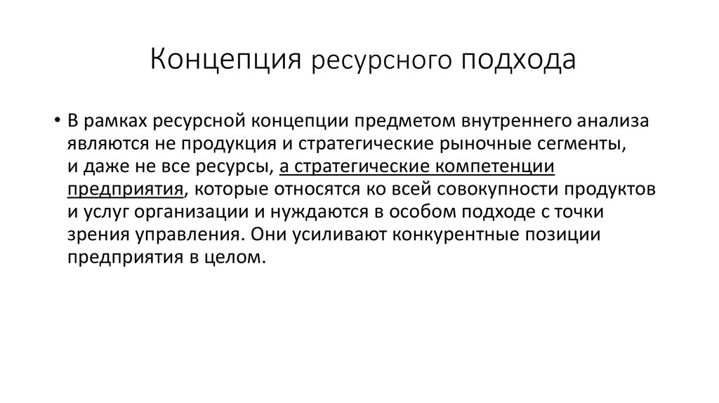 Ресурсы подход. Ресурсный подход в управлении. Концепция ресурсного подхода это. Ресурсная концепция фирмы. Ресурсный подход в управлении предприятием.