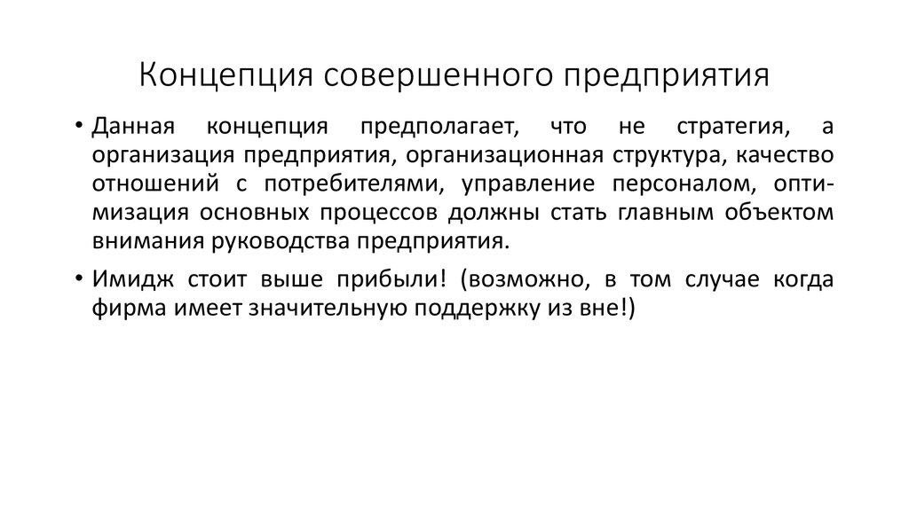 Совершенная концепция. Концепция совершенного производства. Концепция совершенного заказа.