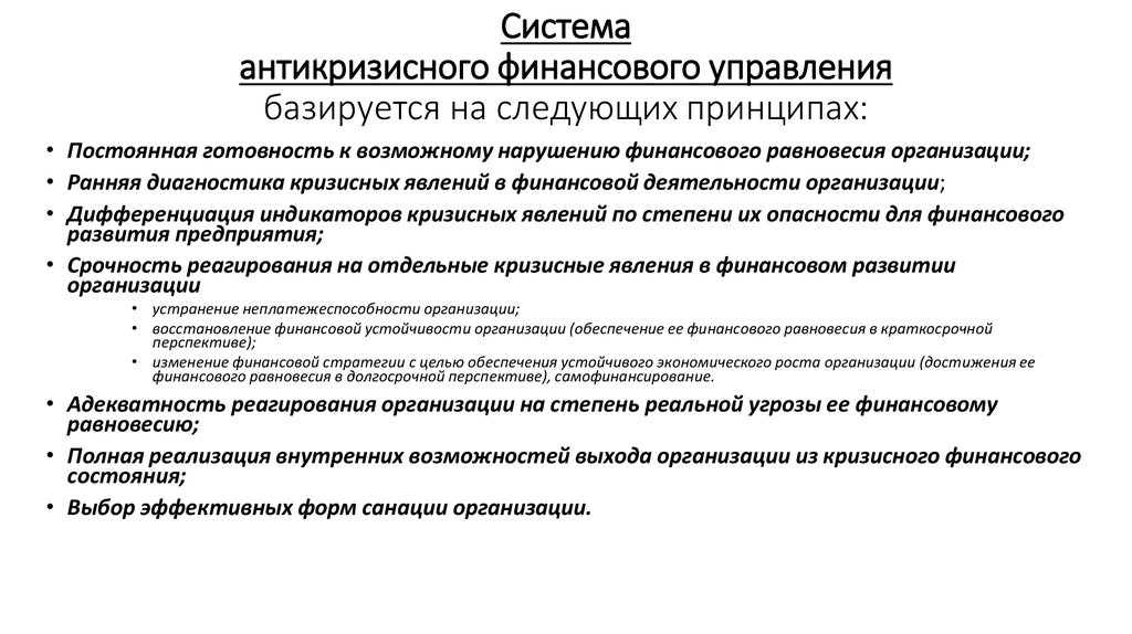 Долгосрочные перспективы деятельности. Система антикризисного финансового управления. Антикризисное финансовое управление. Принципы антикризисного финансового управления. Основные принципы антикризисного управления.