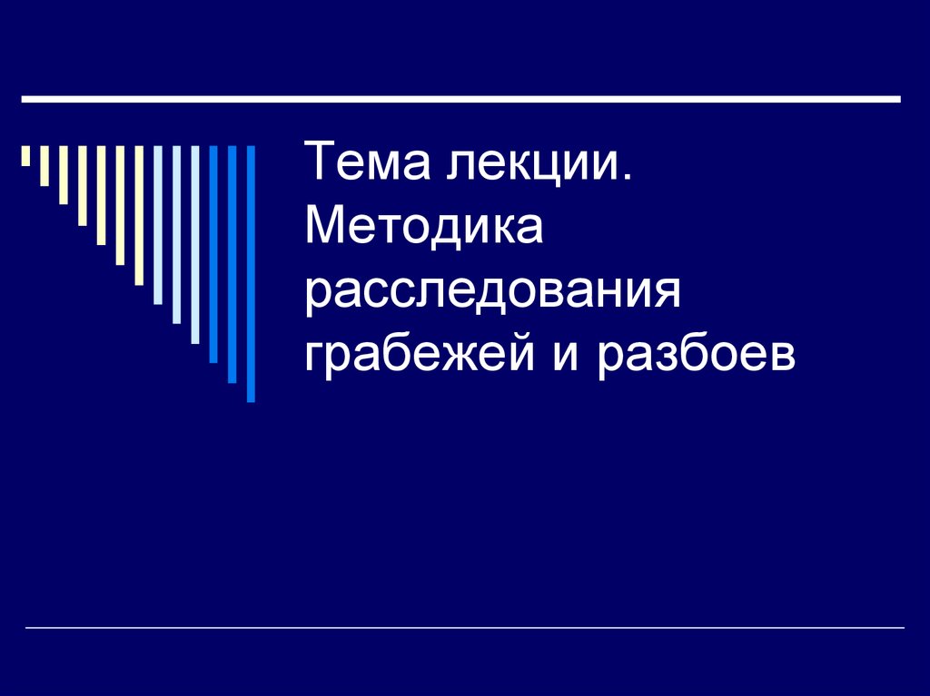 Методика расследования грабежей и разбоев презентация