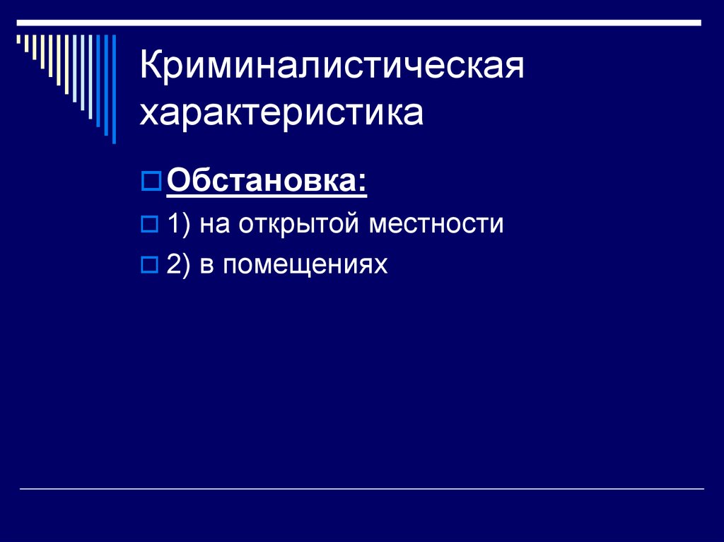 Презентация методика расследования грабежей