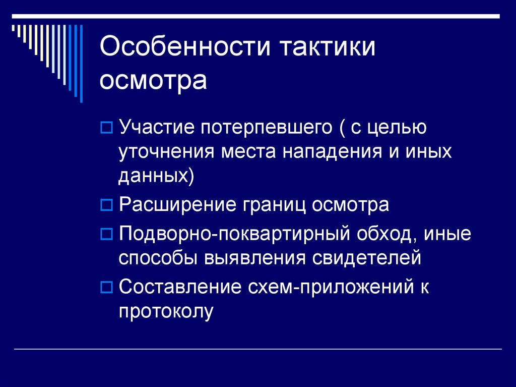 Особенности тактики. Особенности тактики следственных действий.. Тактические особенности. Тактические особенности осмотра места происшествия.