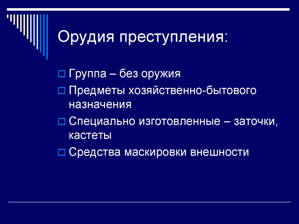 Орудие правонарушения. Виды орудия преступления. Средство и орудие преступления. Орудия и средства совершения преступления. Схема орудие преступления.