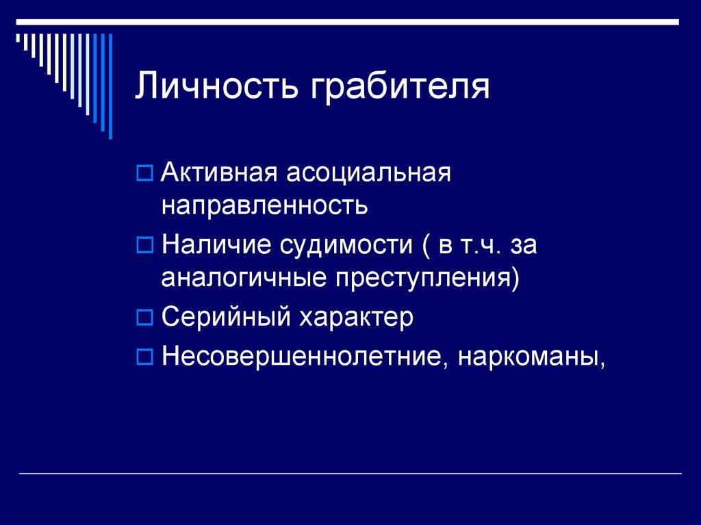 Наличие судить. Аналогичное преступление. Структура личности грабителей. Психологическая характеристика грабителей. Серийные преступления.