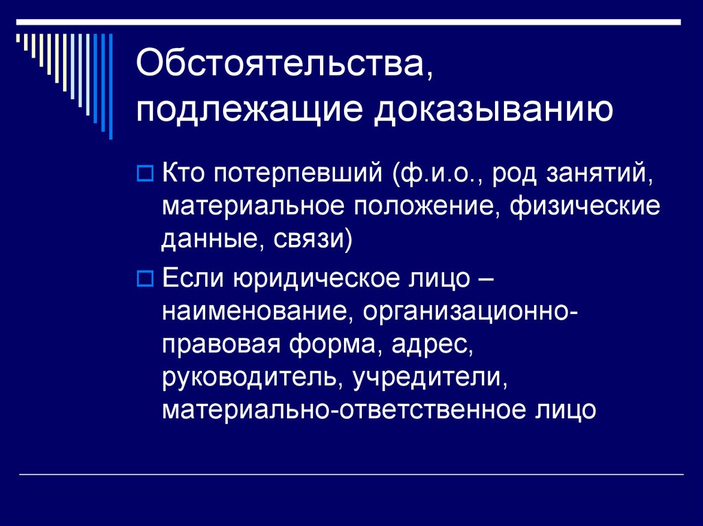 Юридические лица подлежат. Обстоятельства подлежащие доказыванию. Обстоятельства не подлежащие доказыванию. Обстоятельство подлежащее доказыванию. Схема обстоятельств подлежащих доказыванию по уголовному делу.