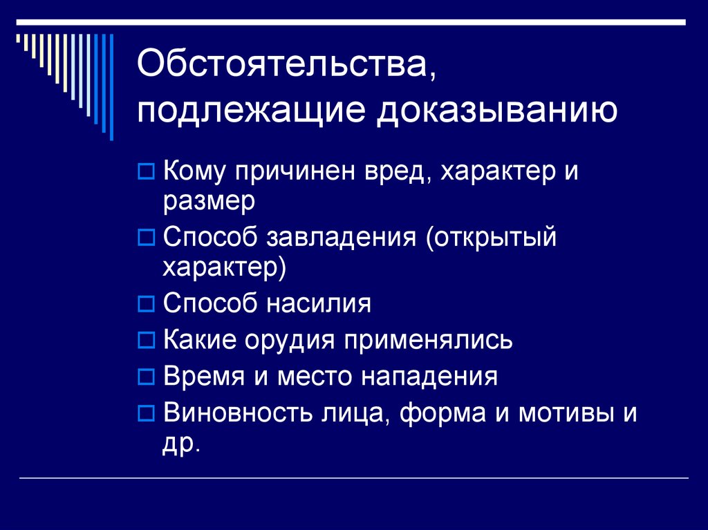 Обстоятельства освобождающие от доказывания