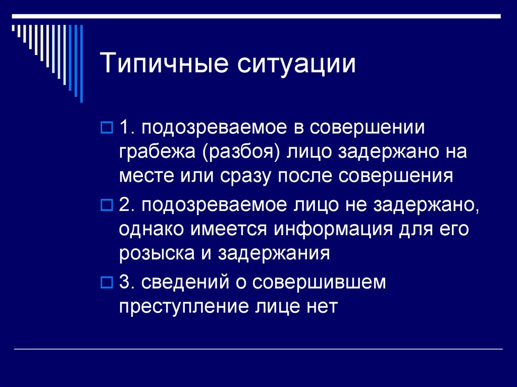 Типичные следственные ситуации. Типичная ситуация. Типовые ситуации. Типичные обстоятельства. Типичные следственные ситуацииграбёж.