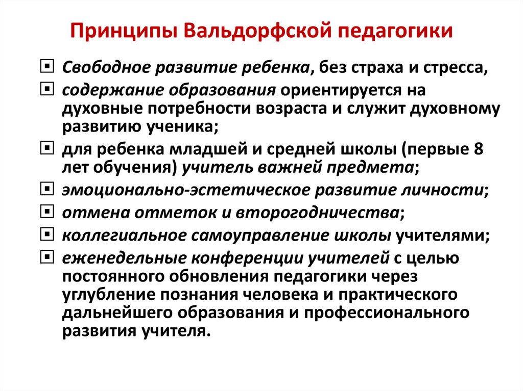 Принципы идеи. Принципы вальдорфской педагогики Штайнер. Рудольф Штайнер педагогические идеи. Вальдорфская педагогика основатель.