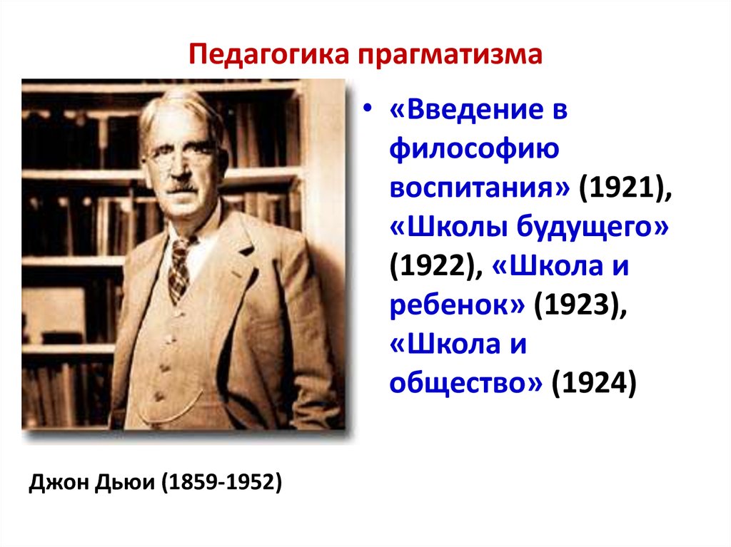 Родоначальником прагматизма и метода проектов в педагогике является