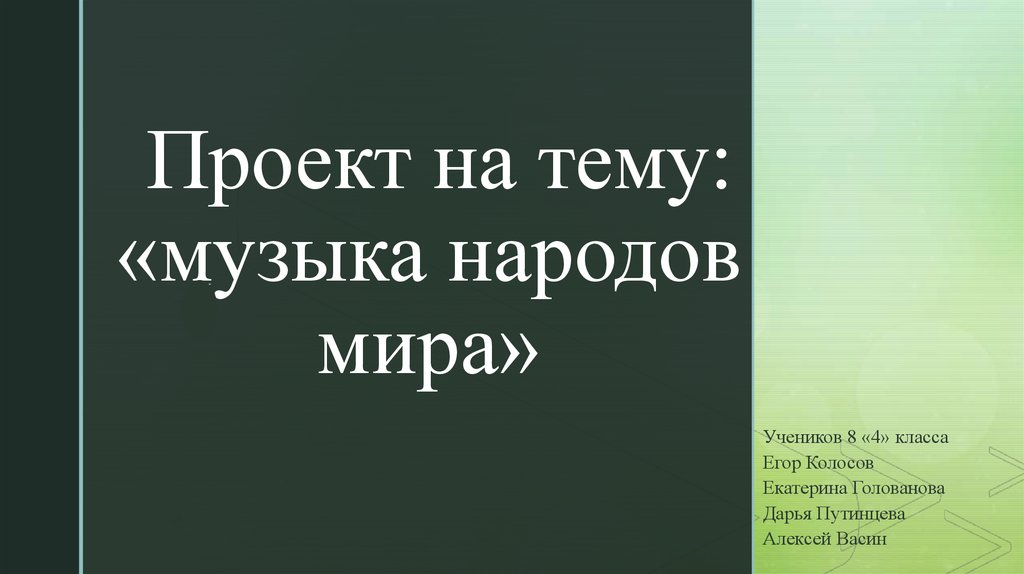 Проект по музыке 4 класс музыка народов мира