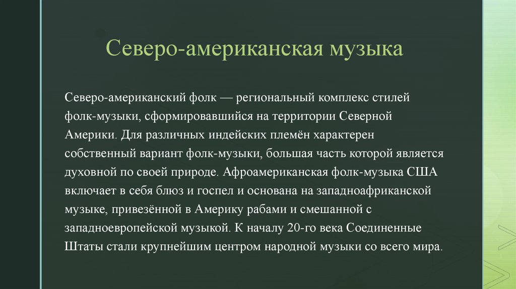 Народная музыка американского континента конспект 6 класс