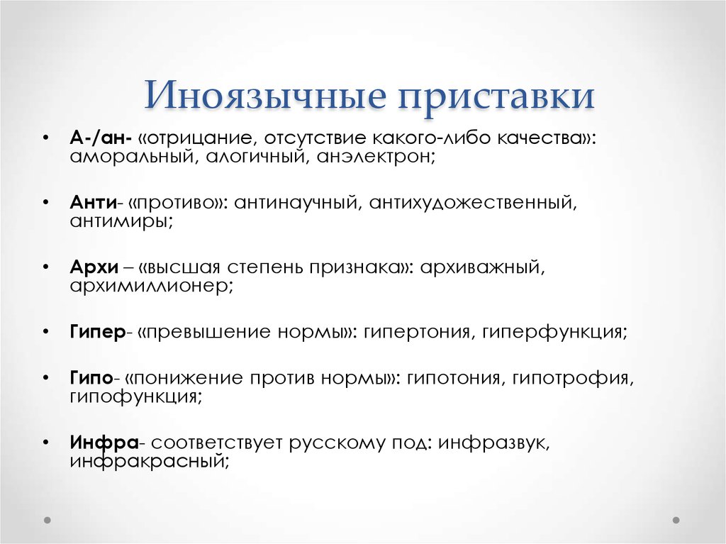 Значение русских приставок. Иноязычные приставки. Архи Высшая степень признака. Иноязычные приставки в русском языке. Значение иноязычных приставок.