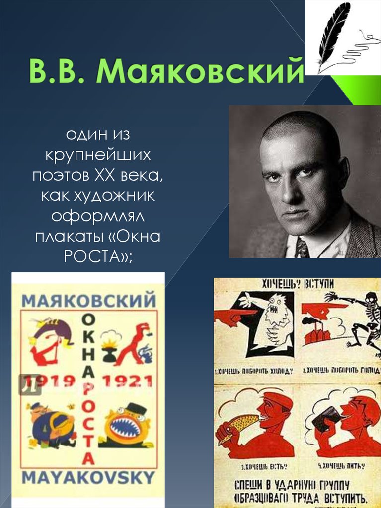 В.В. Маяковский