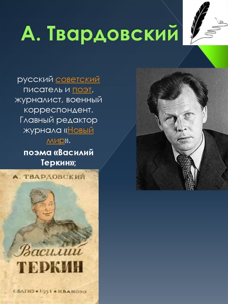 А. Твардовский
