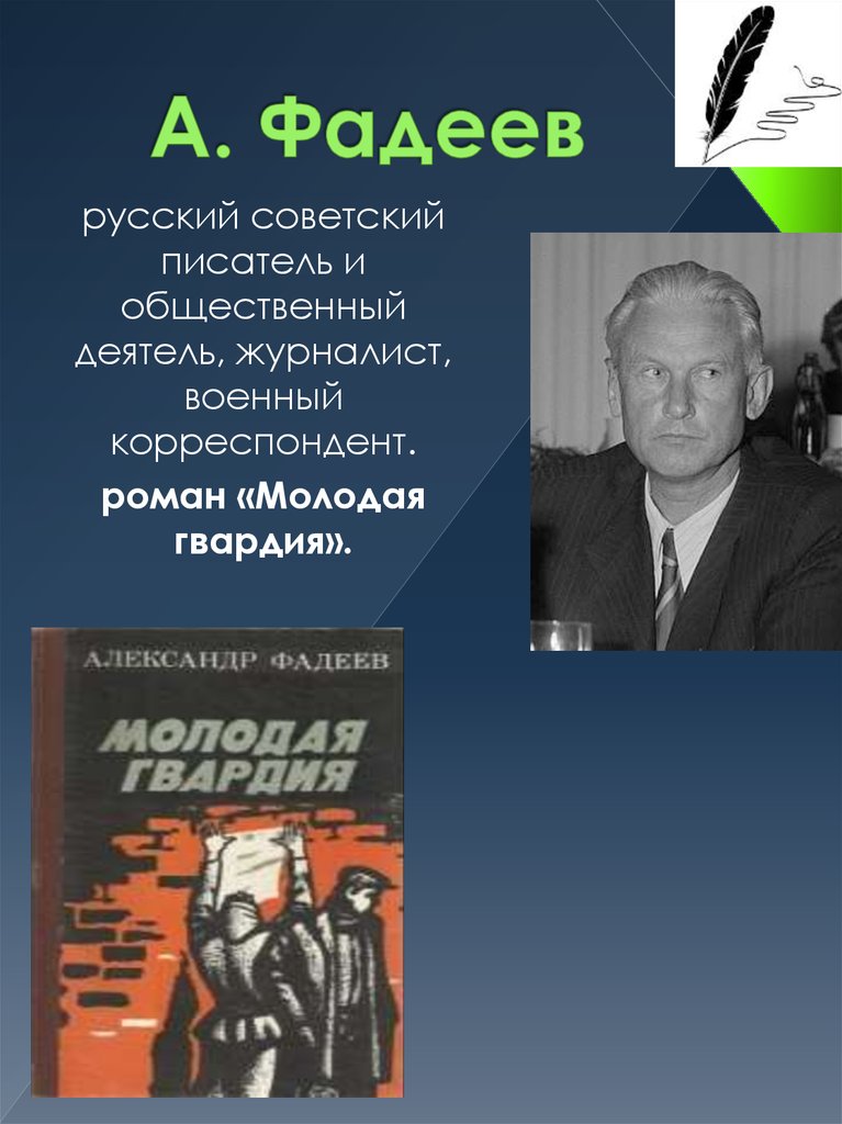 А. Фадеев