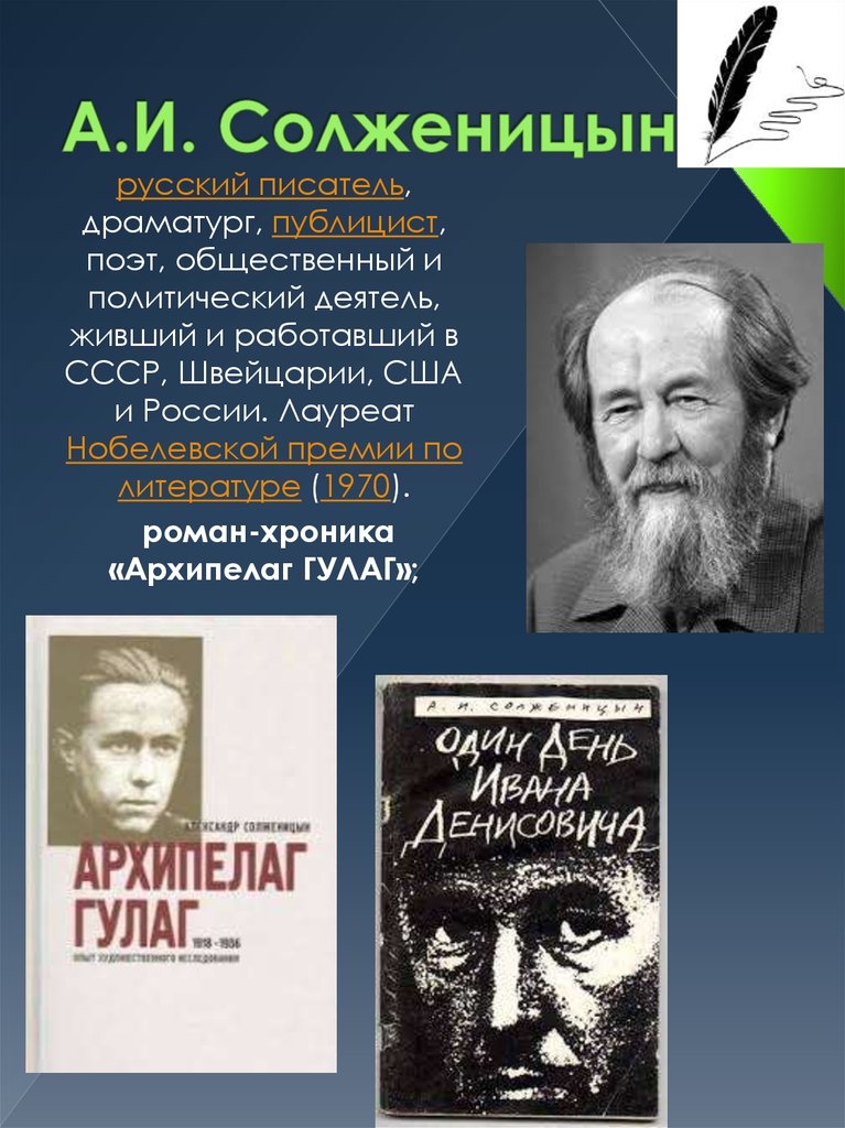 А.И. Солженицын