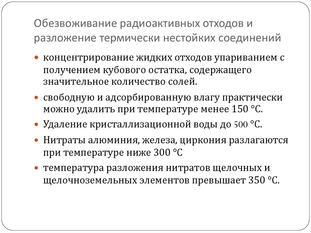 Обезвоживание радиоактивных отходов и разложение термически нестойких соединений