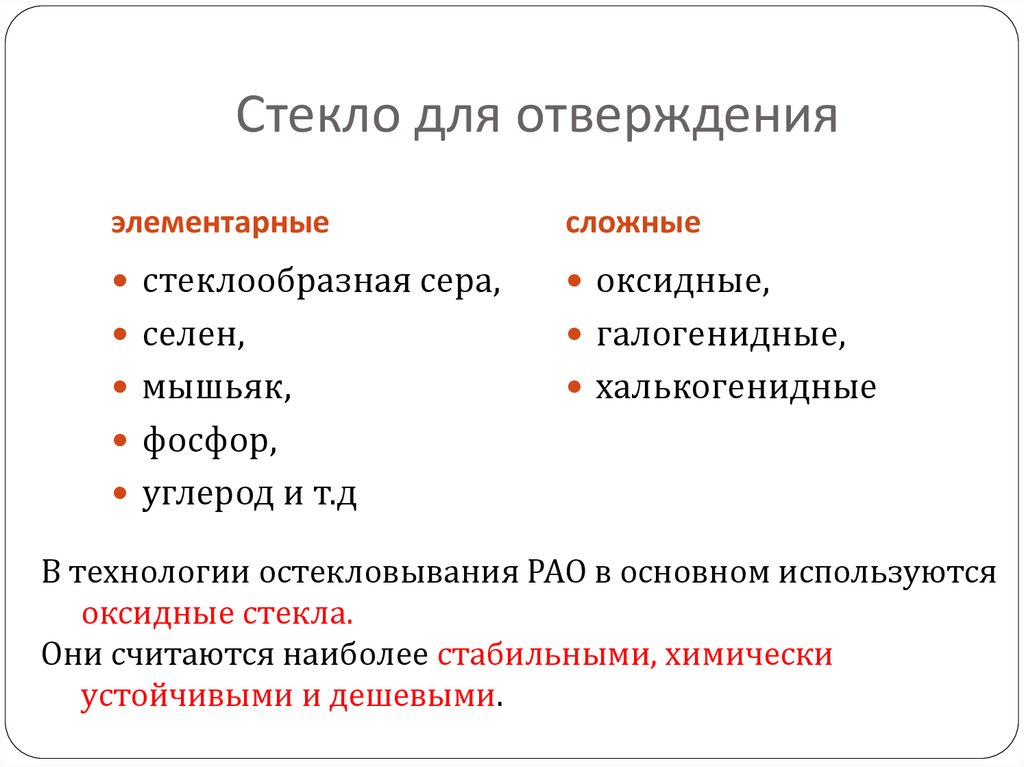 Стекло для отверждения