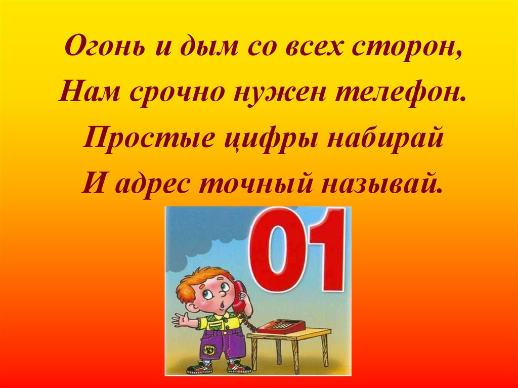 Назови точно. Огонь и дым со всех сторон нам срочно нужен телефон. Огонь и дым со всех сторон. Стих огонь и дым со всех сторон. Стихотворения огонь и дым.