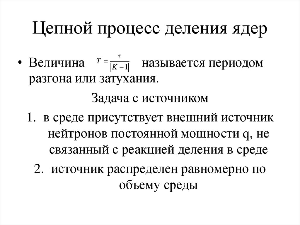 Процесс деления в физике. Цепной процесс деления ядер. Понятие о цепном процессе. Коэффициент размножения нейтронов. Величина ядра.