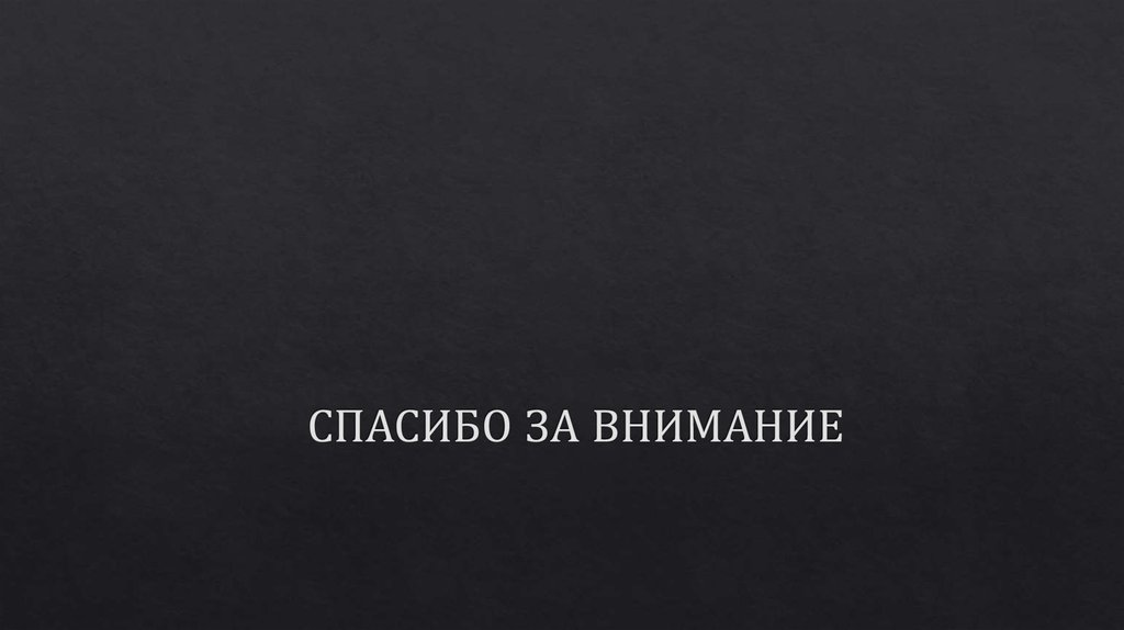 СПАСИБО ЗА ВНИМАНИЕ