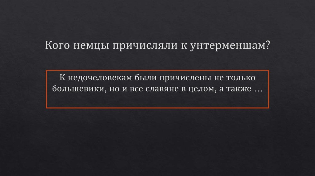 Кого немцы причисляли к унтерменшам?