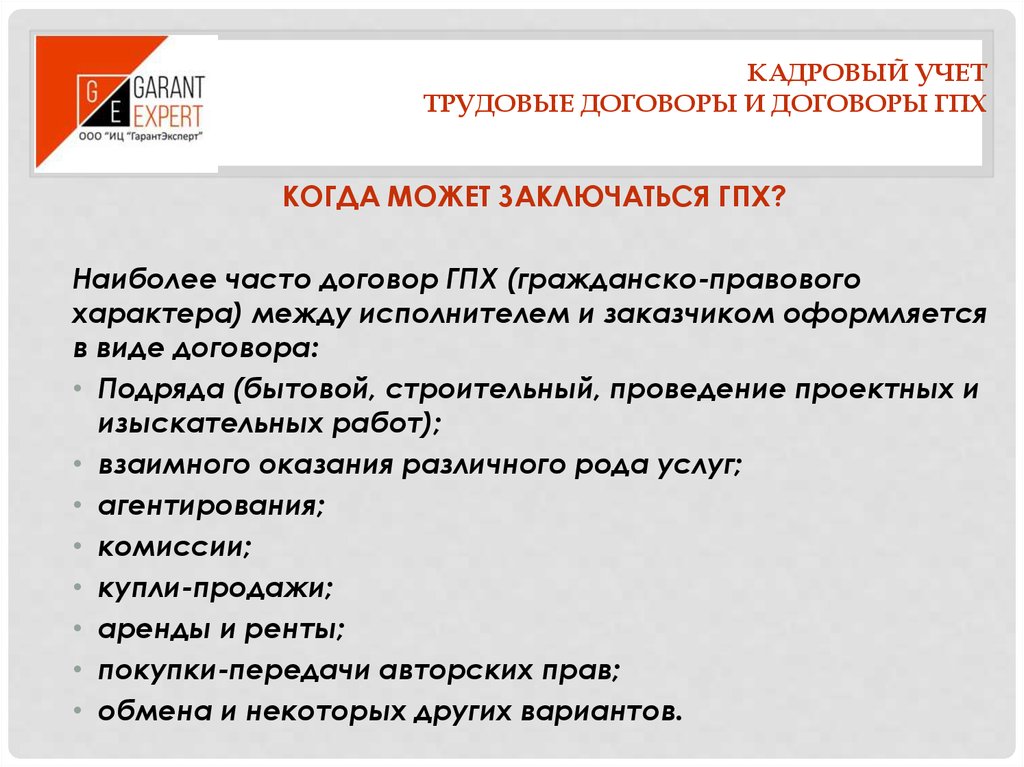 Кадровый учет. «Кадровый учет: администрирование трудовых отношений» Введение. Договор ведения кадрового учета. Оказания различного рода услуг. Правила ведения договоров