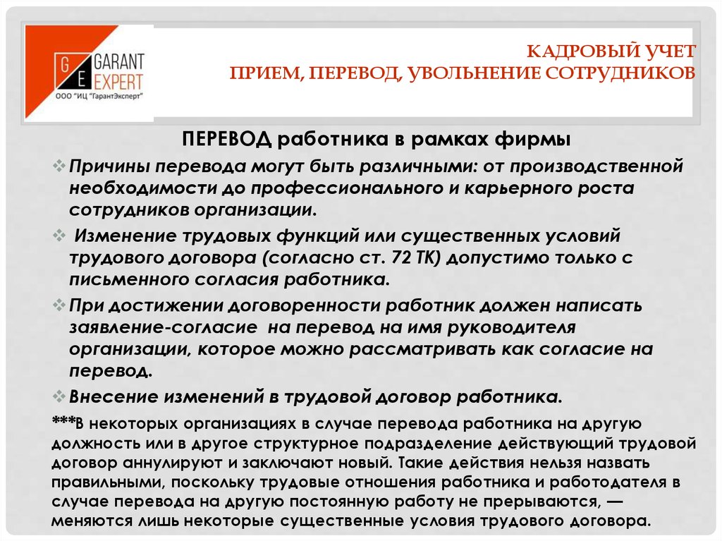 Другой перевод работник. Порядок оформления перевода работников. Порядок перевода работника на другую работу. Перевести сотрудников в другие организации. Порядок оформления перевода сотрудников..