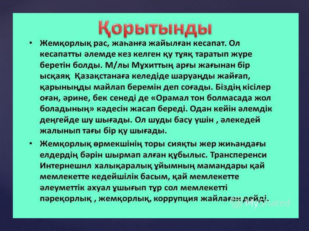 Сыбайлас жемқорлыққа қарсы күрес. Жемқорлық презентация. Сыбайлас жемқорлық слайд презентация. Коррупция дегеніміз не. Сыбайлас жем0орлы0.