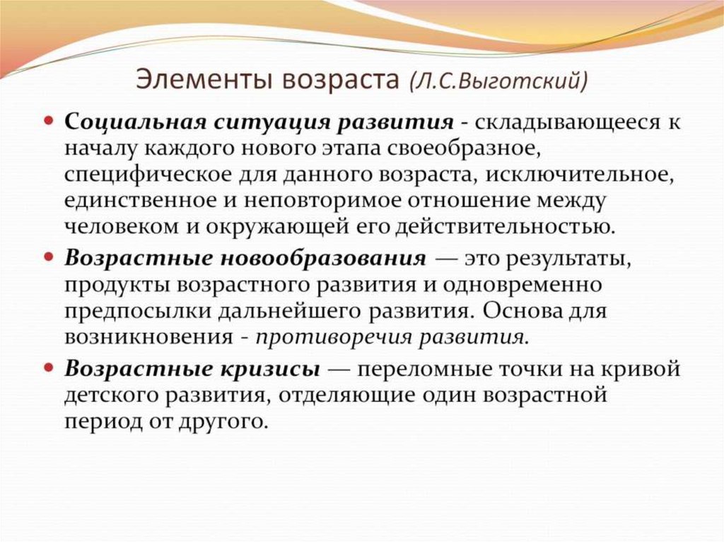 Возраст презентация. Социальная ситуация развития Выготский. Элементы возраста Выготский. Социальные ситуации развития по возрастам. Понятие «социальная ситуация развития» (л. с. Выготский).