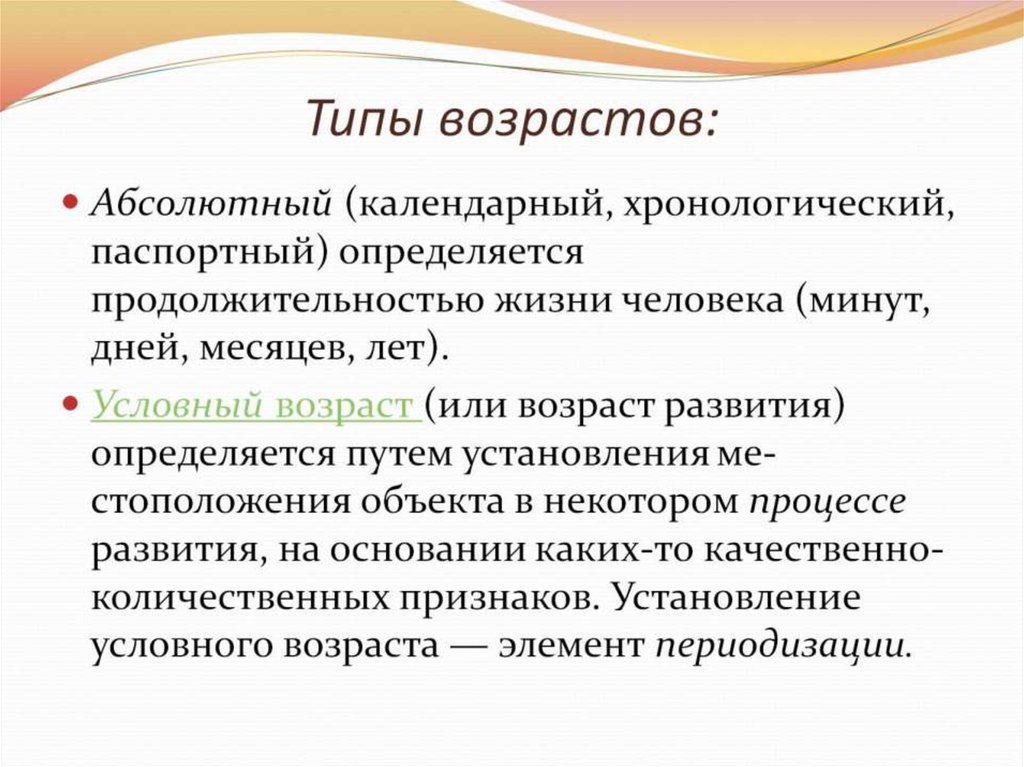 Типы возраста