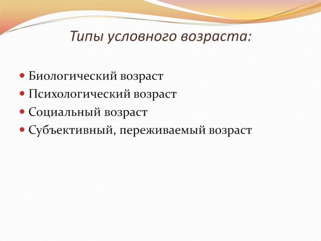 Социальный возраст это. Понятие возраста, виды возраста.. Виды условного возраста. Укажите виды условного возраста:. Понятие возраста типы возраста.