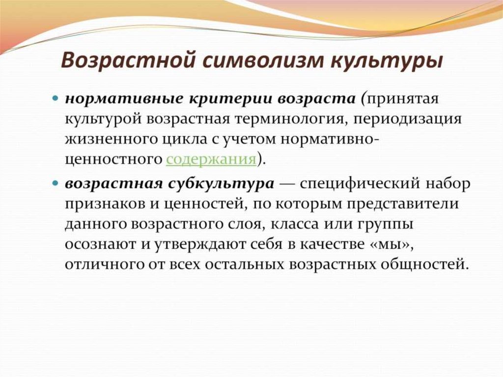 Понимание возраста. Возрастной символизм. Возрастная культура. Возрастной символизм в психологии. Нормативные критерии возраста.