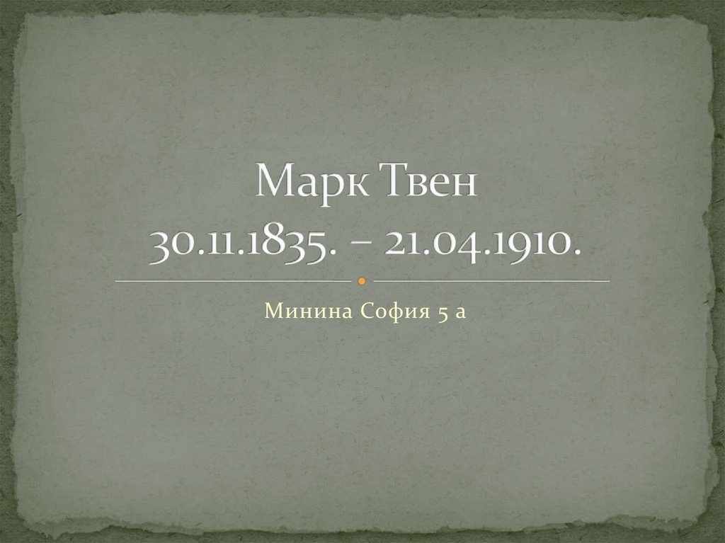 Марк Твен 30.11.1835. – 21.04.1910.