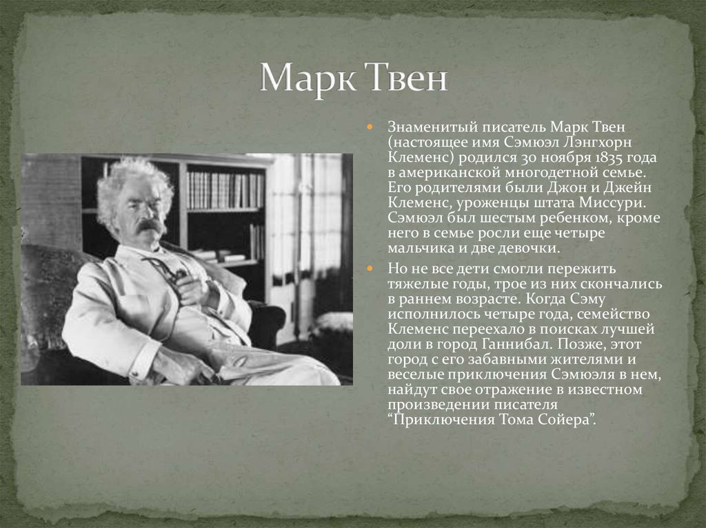 Имя марка твена. Биография м Твена. Марк Твен писатель. Марк Твен биография. Марк Твен биография,родители.