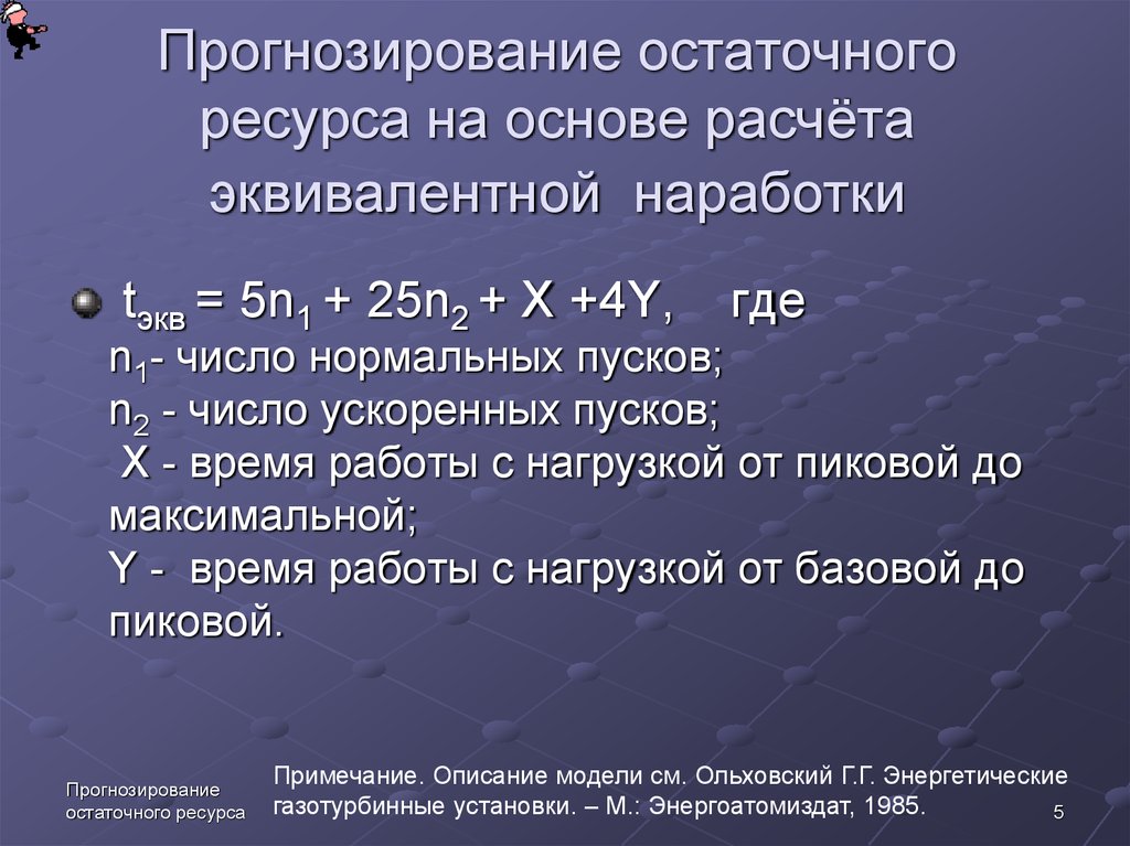 Ресурсы прогноза. Прогнозирование остаточного ресурса. Остаточный ресурс методы прогнозирования. Прогнозирование остаточного ресурса автомобиля. Расчет остаточного ресурса.