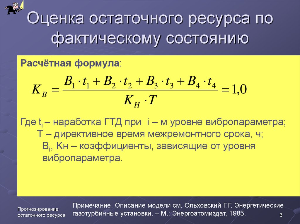 Оцененные ресурсы. Формула остаточного ресурса оборудования. Оценка остаточного ресурса. Методика прогнозирования остаточного ресурса. Прогнозирование остаточного ресурса автомобиля.