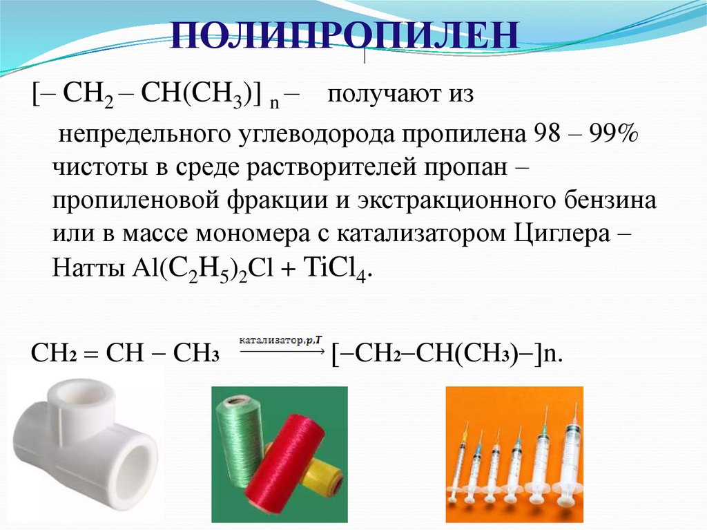 Полиэтилен примеры. Полипропилен краткая характеристика. Полипропилен формула полимера. Полипропилен химическая формула. Полиэтилен пропилен строение.