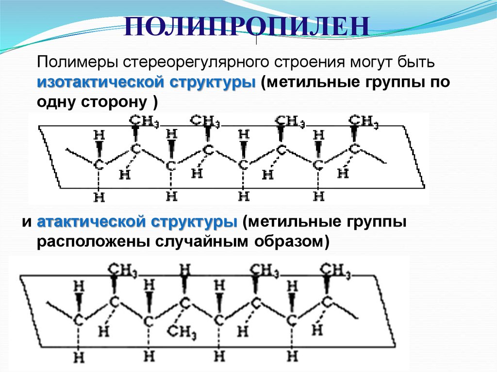 Полиэтилен структура. Форма макромолекулы полипропилена. Полипропилен структура полимера. Полипропилен формула полимера. Изотактический полипропилен формула.