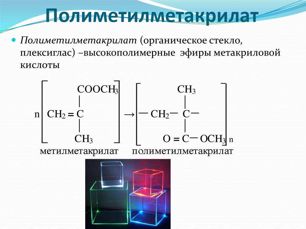 Получение органических. Полиметилметакрилат формула полимера. ПММА формула полимера. Полиметилметакрилат структурная формула. Полиметилметакрилат формула мономера и полимера.