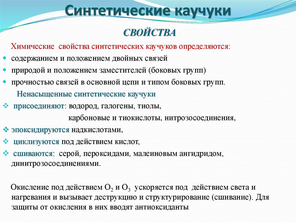 Какие особые свойства. Химические свойства синтетического каучука.