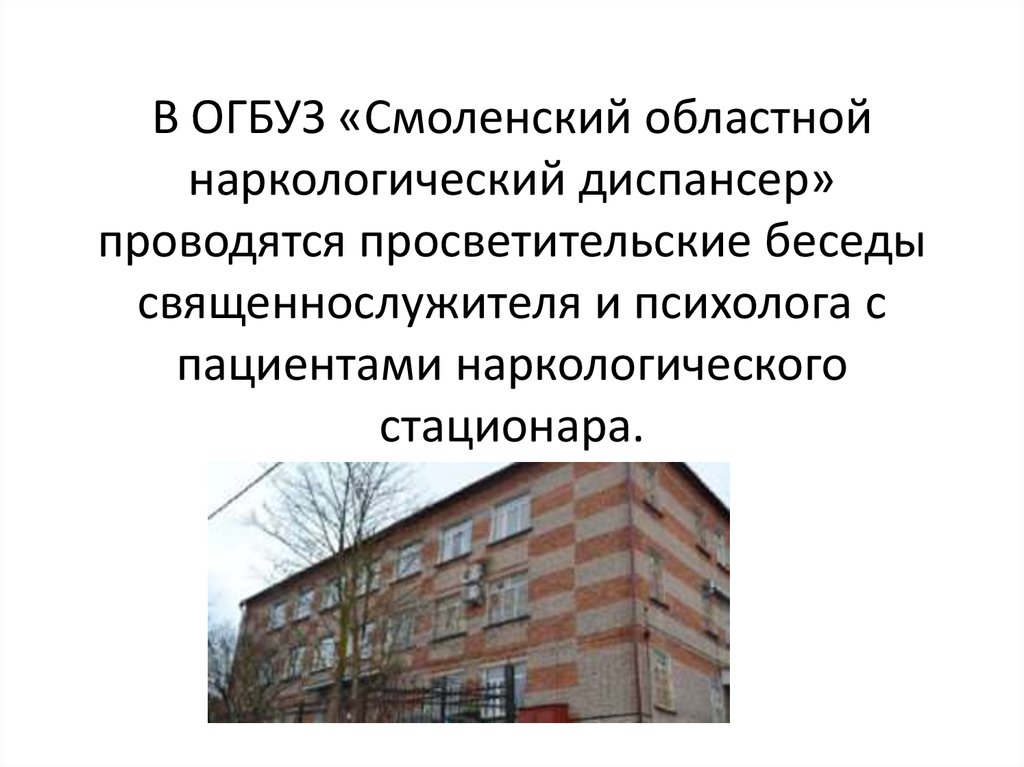 Огбуз смоленский областной. Областной наркологический диспансер Смоленск. Смоленский наркологический диспансер. Наркологический диспансер Смоленск большая Советская 4. Наркологический диспансер Смоленск Соболева.