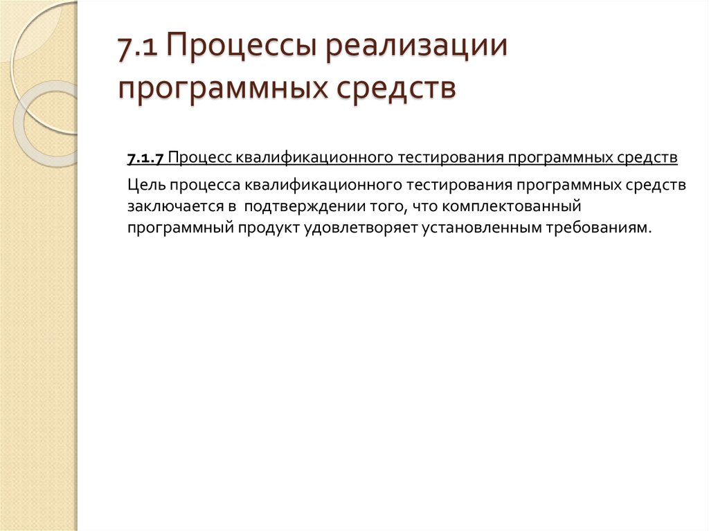 Методы программной реализации. Программная реализация. Обзор программных средств. Процесс квалификационного тестирования системы. Квалификационное тестирование.