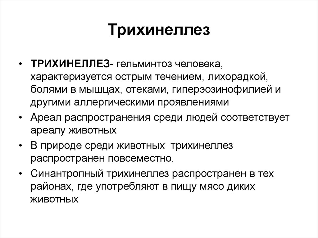 Лечение трихинеллеза. Трихинеллез презентация. Глистные инвазии трихинеллез.