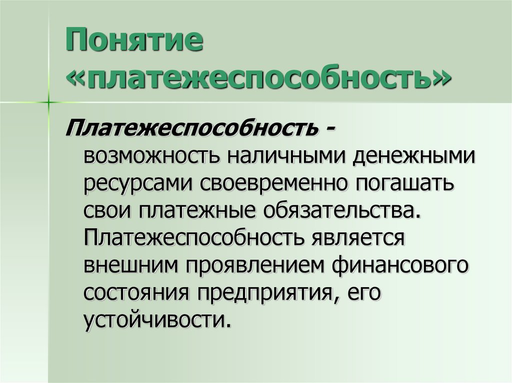 Анализ ликвидности и платежеспособности предприятия презентация