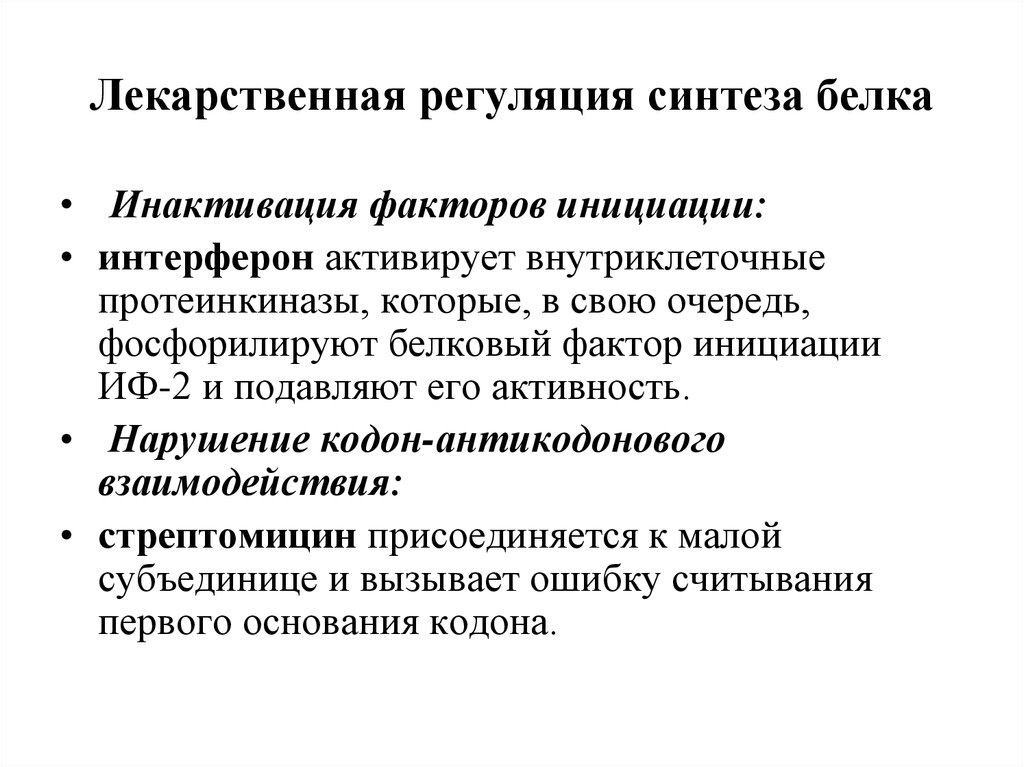 Факторы белков. Регуляция синтеза белков презентация. Факторы белкового синтеза. Лекарственная регуляция. Инактивация белка.