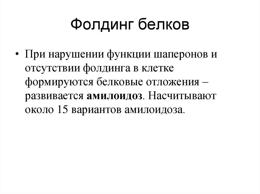 Фолдинг белка. Фолдинг шапероны. Фолдинг процесс это физиология. Понятие о фолдинге белков.